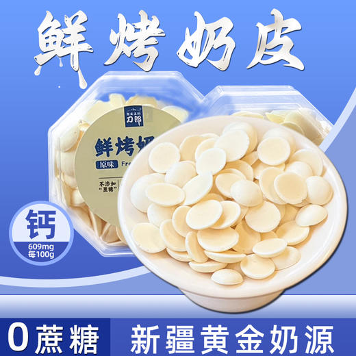 鲜烤奶皮 酥到掉渣的鲜烤奶皮 商品图1