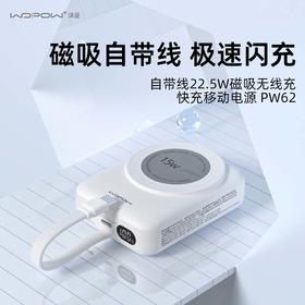 【超模君严选】沃品自带线22.5w磁吸无线充电宝PW62