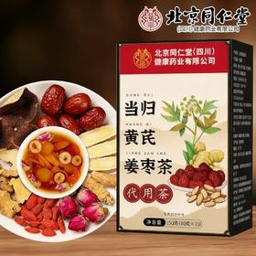 【买2赠1】北京同仁堂当归黄芪姜枣茶  道地原料  喝出好气色 远离手脚冰凉