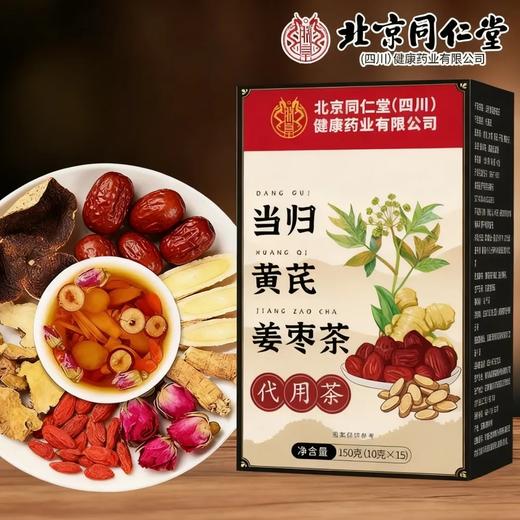 【买2赠1】北京同仁堂当归黄芪姜枣茶  道地原料  喝出好气色 远离手脚冰凉 商品图0