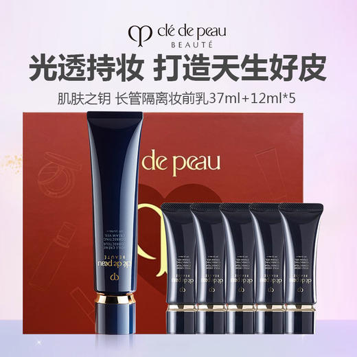  Cle de Peau CPB 肌肤之钥 长管隔离妆前乳 正装37ml +12ml*5支中样 滋润型 商品图0