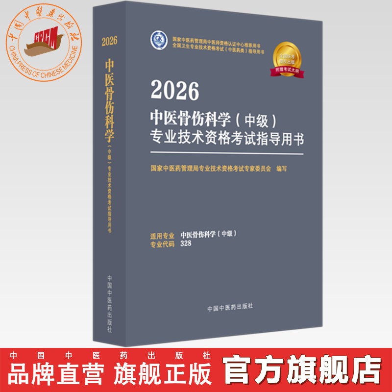 2026年中医骨伤科学（中级）专业技术资格考试指导用书 专业代码328国家中医药管理局专业技术资格考试专家委员会中国中医药出版社