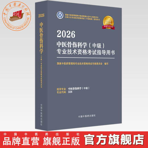 2026年中医骨伤科学（中级）专业技术资格考试指导用书 专业代码328国家中医药管理局专业技术资格考试专家委员会中国中医药出版社 商品图0