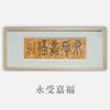 邓圣卿《永受嘉福》13x38cm 手写纸本宣纸书法作品[含框] 商品缩略图1