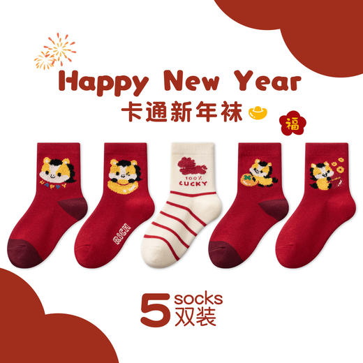 【合作款】儿童马年中筒袜 羽毛纱立体可爱卡通 五双装 商品图7