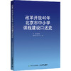 改革开放40年北京市中小学课程建设口述史 陈文新著 课程改革时代背景关键决策艰难突破重大成* 汇集校长教师口述史料书籍 商品缩略图0