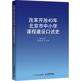 改革开放40年北京市中小学课程建设口述史 陈文新著 课程改革时代背景关键决策艰难突破重大成* 汇集校长教师口述史料书籍