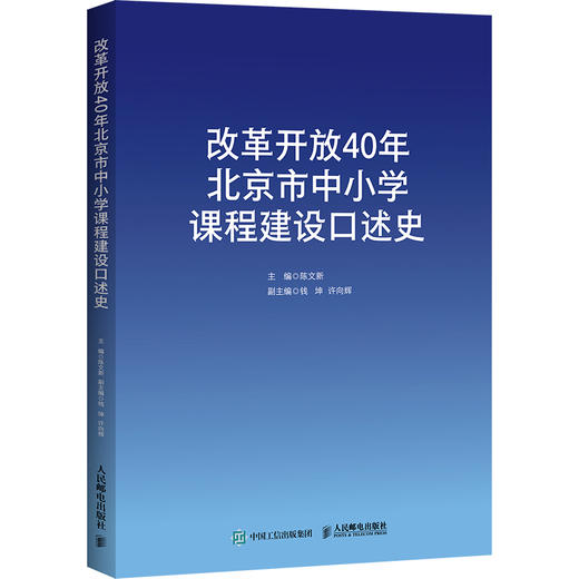 改革开放40年北京市中小学课程建设口述史 陈文新著 课程改革时代背景关键决策艰难突破重大成* 汇集校长教师口述史料书籍 商品图0