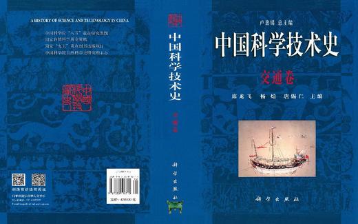 中国科学技术史·交通卷 商品图3