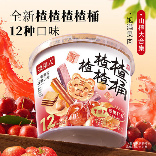 牧果人山楂全家桶 770g/1050g/2080/桶 12种山楂味 商品图1