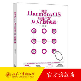 鸿蒙HarmonyOS应用开发从入门到实践 刘源 著 北京大学出版社