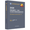 2026年中医内科学（中级）专业技术资格考试指导用书 专业代码315 国家中医药管理局专业技术资格考试专家委员会 中国中医药出版社 商品缩略图4