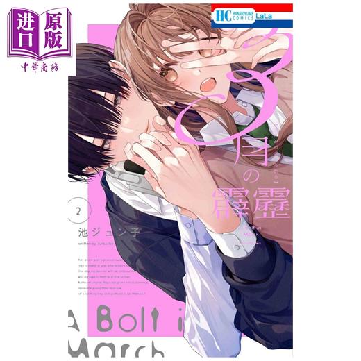 【中商原版】漫画 三月的惊雷 第2集 池纯子 白泉社 日文原版漫画书 3月の霹靂 商品图0