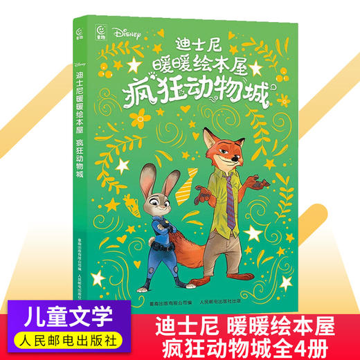 迪士尼暖暖绘本屋 疯狂动物城4册 情节轻松明快 跌宕起伏  疯狂动物城2迪士尼国际金奖电影 商品图0