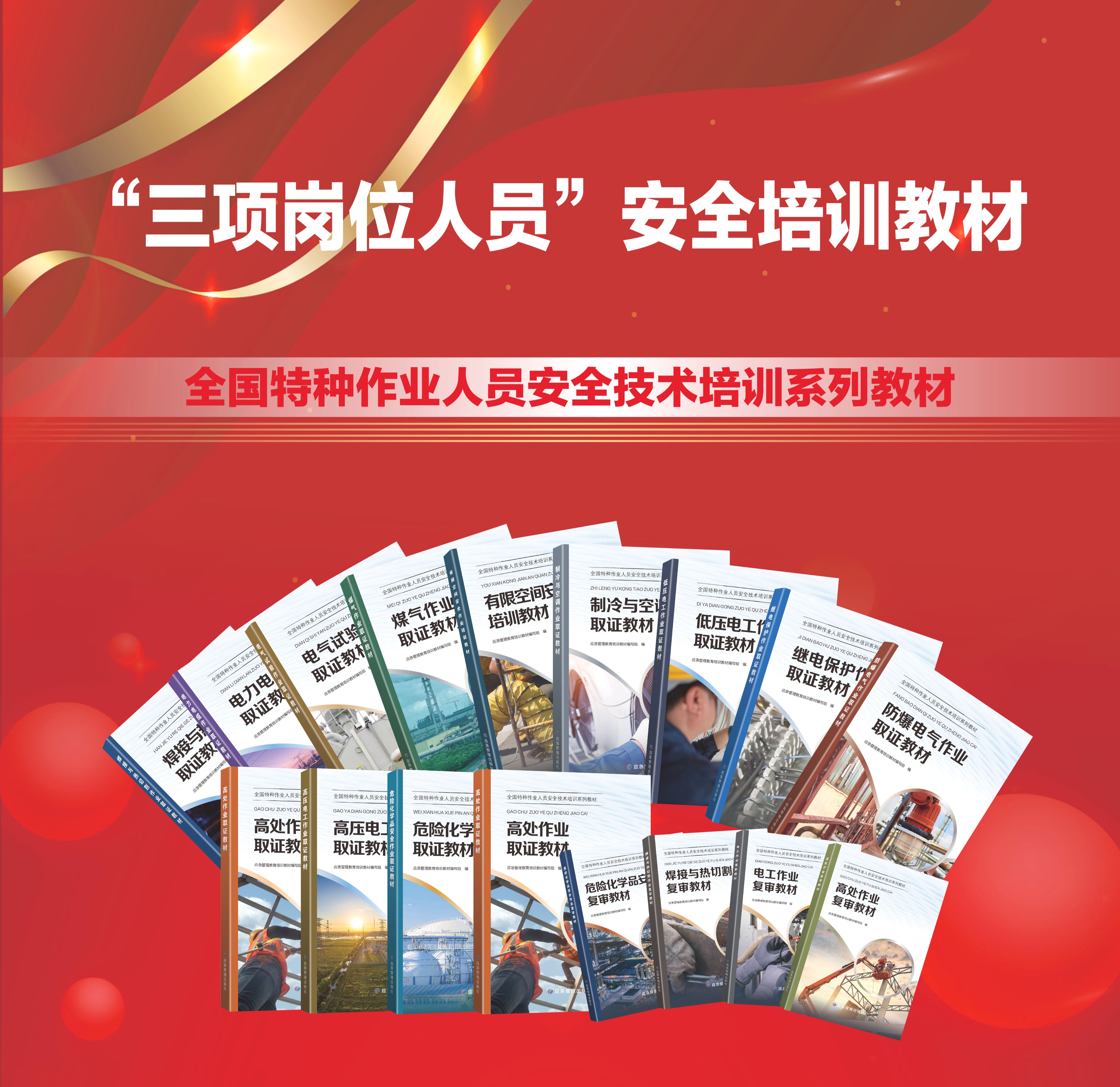 全国特种作业人员安全技术培训系列教材——“三项岗位人员”安全培训教材