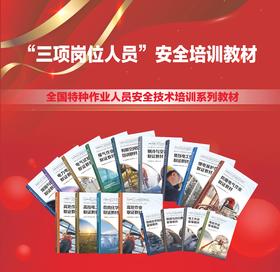 全国特种作业人员安全技术培训系列教材——“三项岗位人员”安全培训教材