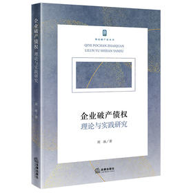 企业破产债权：理论与实践研究 刘冰著 法律出版社
