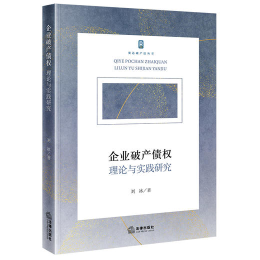 企业破产债权：理论与实践研究 刘冰著 法律出版社 商品图0