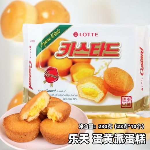 230g（10枚*23g）韩国乐天蛋黄派蛋糕 早餐零食点心蛋糕蛋黄派 商品图0