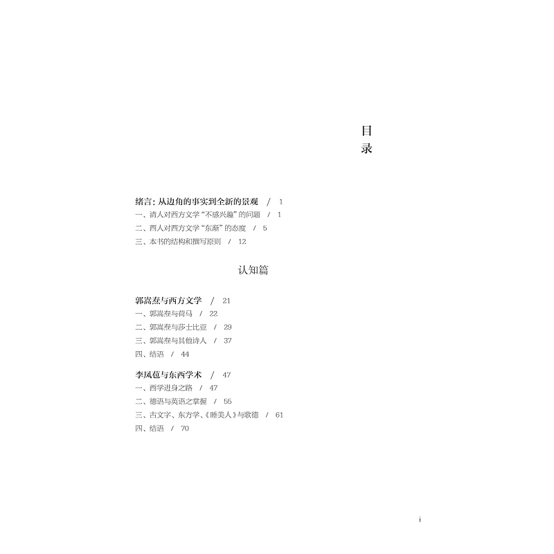 试读PDF-9787308269155(1-1)-近代中西文学关系新论:1840——1898_009.jpg
