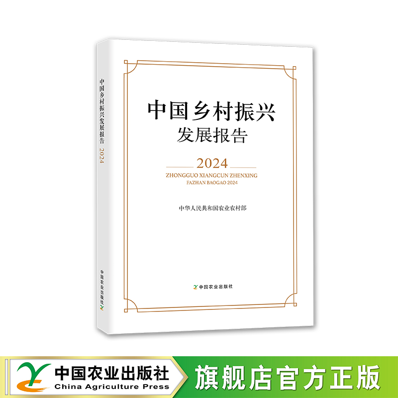 中国乡村振兴发展报告2024【官方正版，可开发票】
