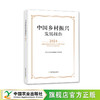 中国乡村振兴发展报告2024【官方正版，可开发票】 商品缩略图0