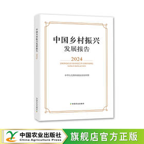 中国乡村振兴发展报告2024【官方正版，可开发票】