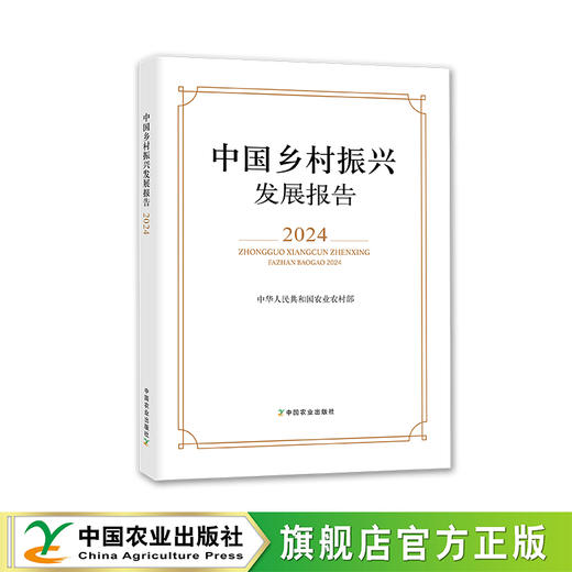 中国乡村振兴发展报告2024【官方正版，可开发票】 商品图0
