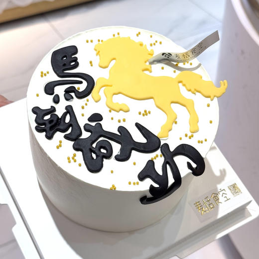 马到成功（翻糖提前1天预定） 商品图0