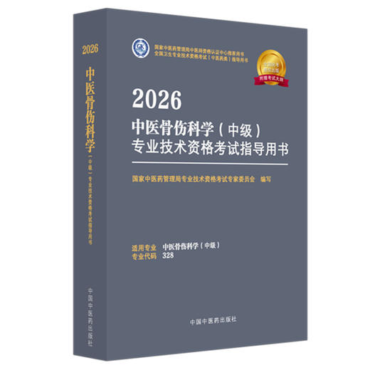 2026年中医骨伤科学（中级）专业技术资格考试指导用书 专业代码328国家中医药管理局专业技术资格考试专家委员会中国中医药出版社 商品图4
