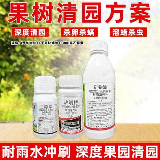 矿物油乙蒜素炔螨特套餐清园剂柑橘树介壳虫红蜘蛛果树清园剂农用 商品图4