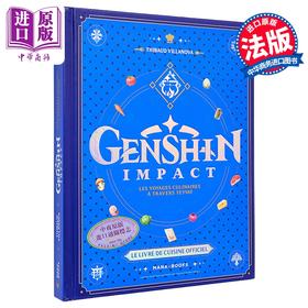 【中商原版】【法文版】原神官方食谱 提瓦特美食之旅 米其林大厨作序 Genshin Impact 米哈游原神食谱书 原神菜谱料理书 原神游戏周边