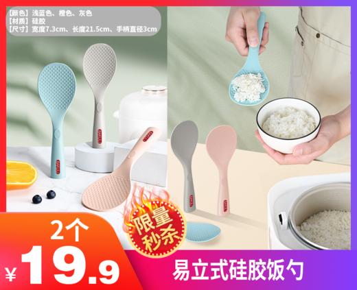 【易立式硅胶饭勺2只】-CC 商品图0