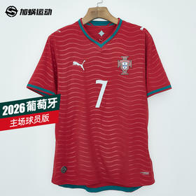 SFS彪马Puma2026世界杯葡萄牙主场球员版球衣足球服短袖783276-01