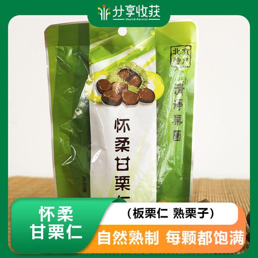 怀柔甘栗仁（板栗仁| 熟栗子）香甜本味 | 公平贸易 * Huairou Chestnut Kernel | Fair Trade 商品图0