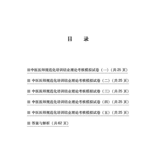 中医医师规范化培训结业理论考核模拟试卷 精解 中医医师规范化培训结业理论考核命题研究组 9787513288972 中国中医药出版社 商品图3