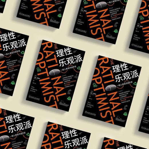 《理性乐观派：一部人类经济进步史》（典藏版） 商品图2