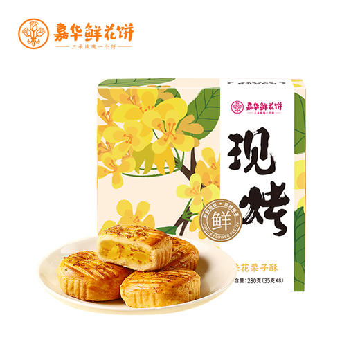 嘉华鲜花饼 现烤桂花栗子酥8枚礼盒280g 商品图8