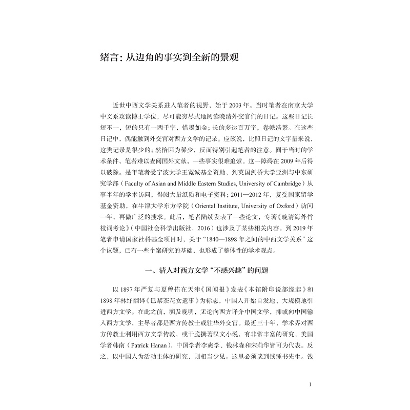 试读PDF-9787308269155(1-1)-近代中西文学关系新论:1840——1898_013.jpg