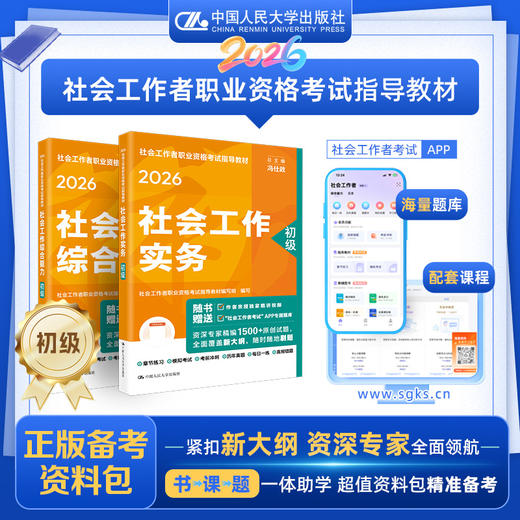 【初级】2026年社会工作者职业资格考试指导教材 社会工作综合能力 社会工作实务 商品图0