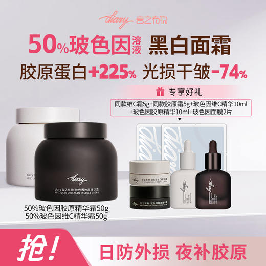 【上新加赠-黑白霜】diary言之有物50%玻色因维C霜50g+50%玻色因胶原霜50g 抗皱修护提亮紧致 商品图0