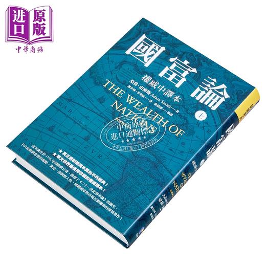 【中商原版】国富论 权威中译本  上  亚当 史密斯 Adam Smith	先觉出版	港台原版 商品图7
