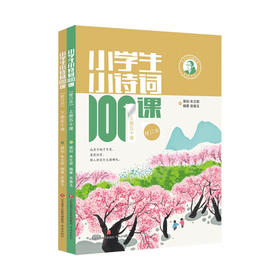 小学生小诗词100课（上下）