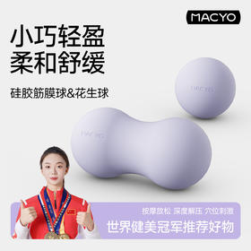 MACYO/麦克羊花生球筋膜球肌肉放松颈膜球腰背部足底按摩球脚底