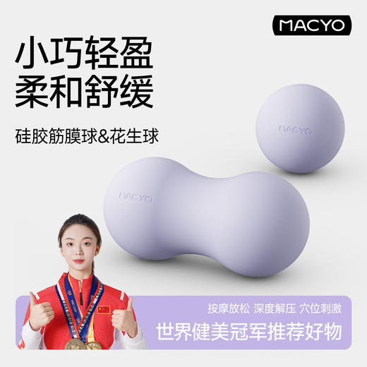 MACYO/麦克羊花生球筋膜球肌肉放松颈膜球腰背部足底按摩球脚底 商品图0