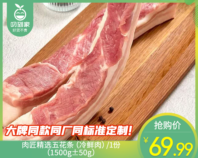 【臻品】肉匠精选五花条（冷鲜肉）/1份（1500g±50g）
