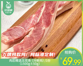 【臻品】肉匠精选五花条（冷鲜肉）/1份（1500g±50g）