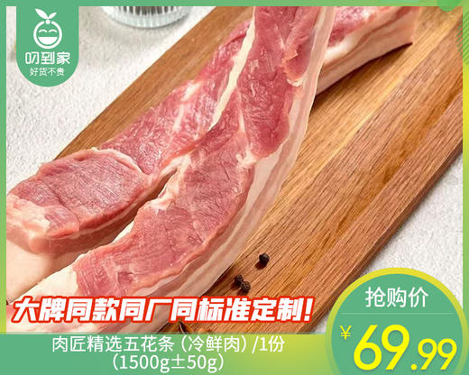 【臻品】肉匠精选五花条（冷鲜肉）/1份（1500g±50g） 商品图0