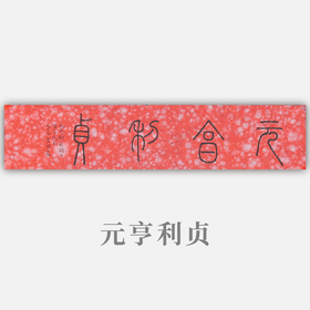 邓圣卿《元亨利贞》14x66cm 手写纸本宣纸书法作品