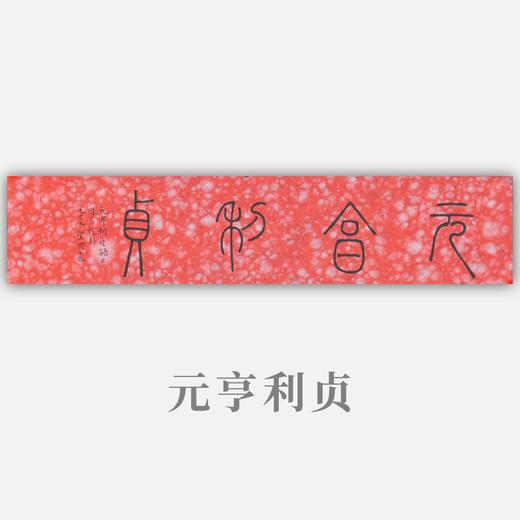 邓圣卿《元亨利贞》14x66cm 手写纸本宣纸书法作品 商品图0